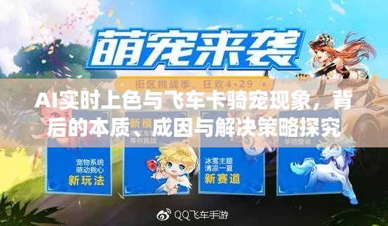 AI实时上色与飞车卡骑宠现象,背后的本质、成因与解决策略探究
