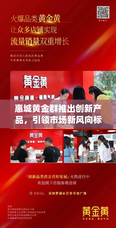 惠城黄金群推出创新产品,引领市场新风向标