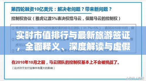 实时市值排行与最新旅游签证,全面释义、深度解读与虚假宣传风险预警
