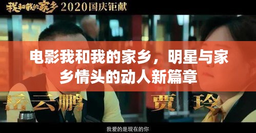 电影我和我的家乡,明星与家乡情头的动人新篇章