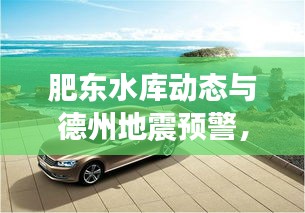 肥东水库动态与德州地震预警,科技引领品质生活新体验