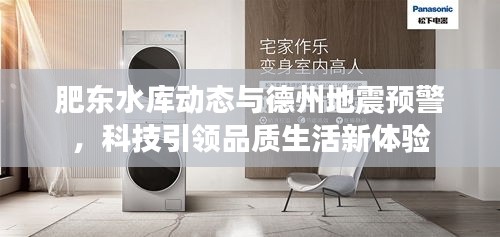 肥东水库动态与德州地震预警,科技引领品质生活新体验