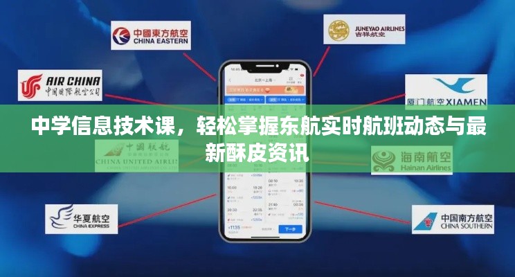 中学信息技术课,轻松掌握东航实时航班动态与最新酥皮资讯