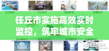 任丘市实施高效实时监控,筑牢城市安全屏障,智能未来展望