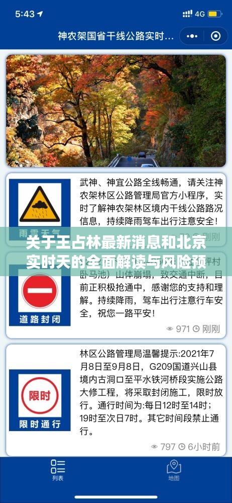 关于王占林最新消息和北京实时天的全面解读与风险预警