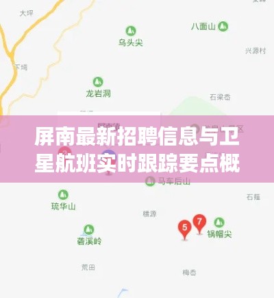 屏南最新招聘信息与卫星航班实时跟踪要点概览