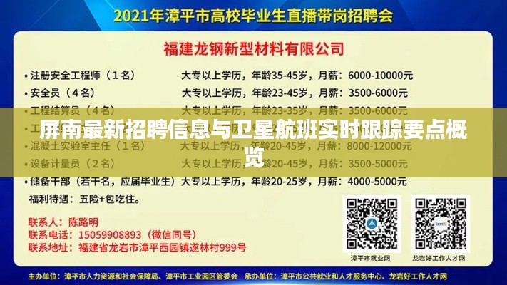 屏南最新招聘信息与卫星航班实时跟踪要点概览