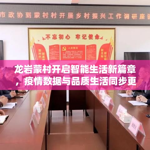 龙岩蒙村开启智能生活新篇章,疫情数据与品质生活同步更新