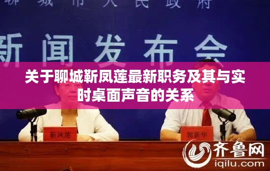 关于聊城靳凤莲最新职务及其与实时桌面声音的关系
