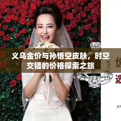 义乌金价与孙悟空皮肤,时空交错的价格探索之旅