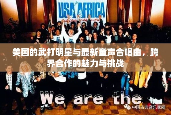 美国的武打明星与最新童声合唱曲,跨界合作的魅力与挑战