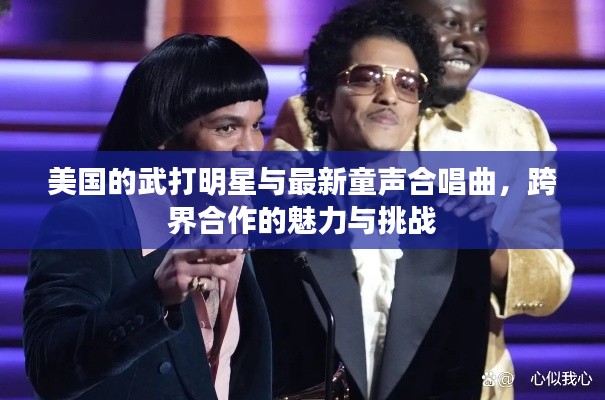 美国的武打明星与最新童声合唱曲,跨界合作的魅力与挑战