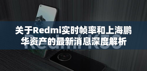 关于Redmi实时帧率和上海鹏华资产的最新消息深度解析