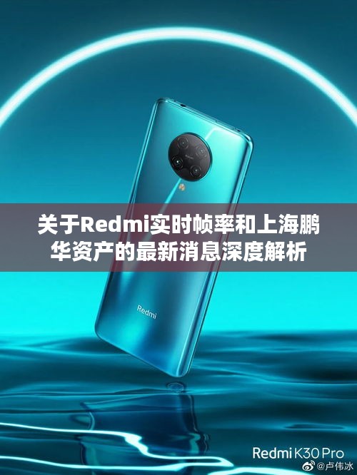 关于Redmi实时帧率和上海鹏华资产的最新消息深度解析