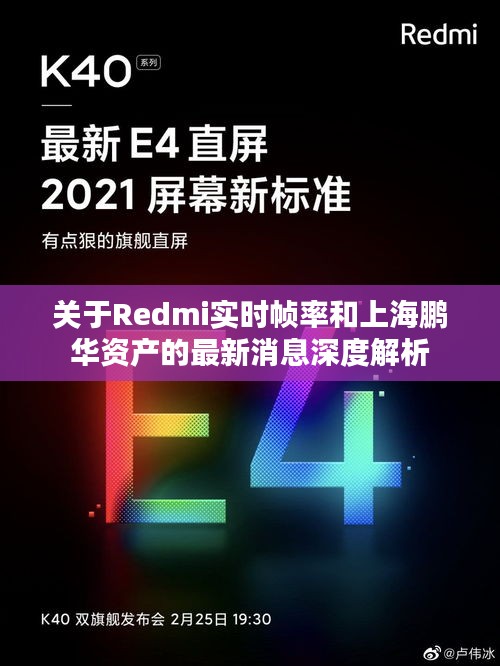 关于Redmi实时帧率和上海鹏华资产的最新消息深度解析