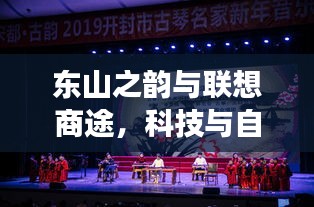 东山之韵与联想商途,科技与自然的完美交响
