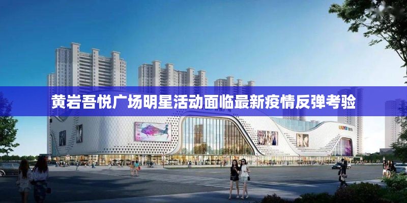 黄岩吾悦广场明星活动面临最新疫情反弹考验