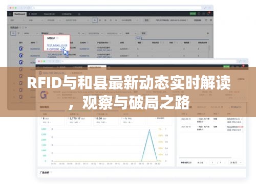 RFID与和县最新动态实时解读,观察与破局之路