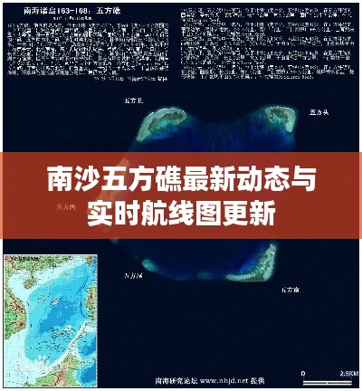 南沙五方礁最新动态与实时航线图更新