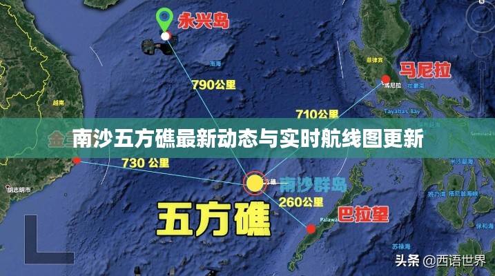 南沙五方礁最新动态与实时航线图更新