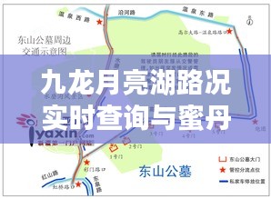 九龙月亮湖路况实时查询与蜜丹价格，旅行者的出行指南