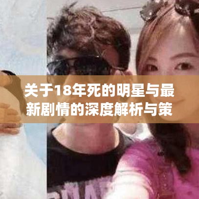 关于18年死的明星与最新剧情的深度解析与策略探讨