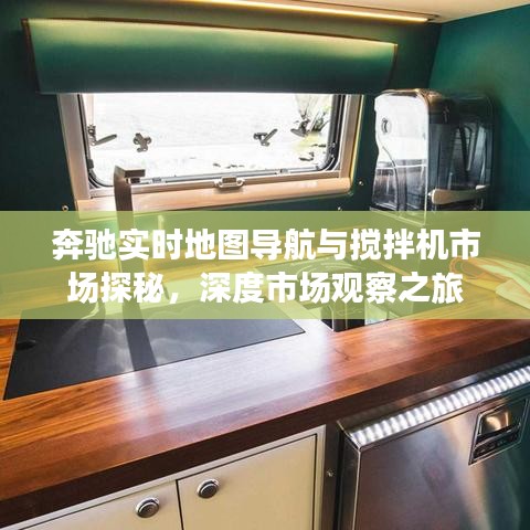 奔驰实时地图导航与搅拌机市场探秘,深度市场观察之旅