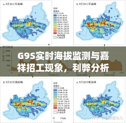 G9S实时海拔监测与嘉祥招工现象,利弊分析与平衡观察
