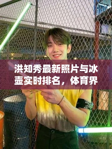 洪知秀最新照片与冰壶实时排名,体育界的精彩瞬间探索