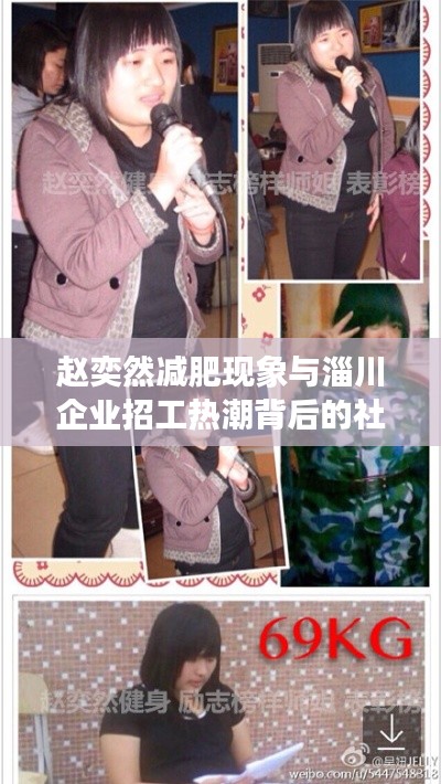 赵奕然减肥现象与淄川企业招工热潮背后的社会观察