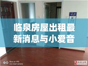 临泉房屋出租最新消息与小爱音箱实时收费解读