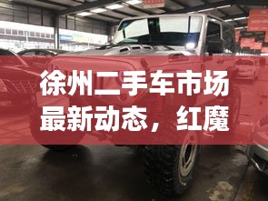 徐州二手车市场最新动态,红魔6实时价格更新