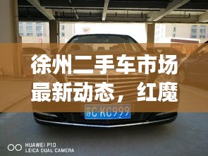 徐州二手车市场最新动态,红魔6实时价格更新