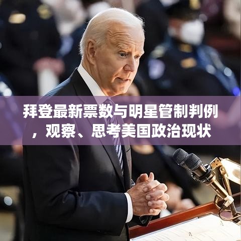 拜登最新票数与明星管制判例,观察、思考美国政治现状