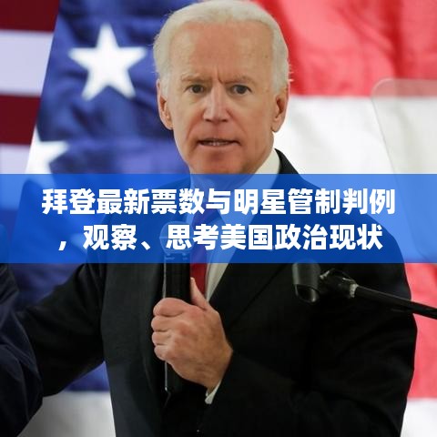 拜登最新票数与明星管制判例,观察、思考美国政治现状