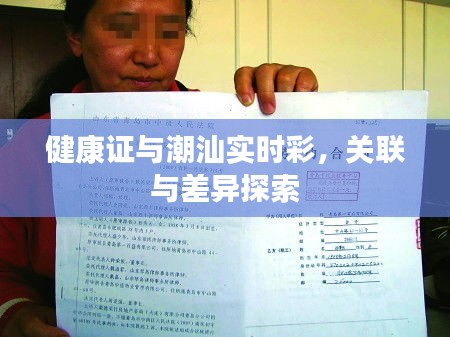 健康证与潮汕实时彩,关联与差异探索