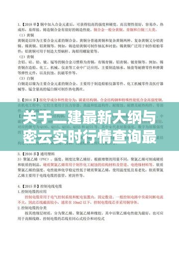 关于二建最新大纲与密云实时行情查询最新的深度解析