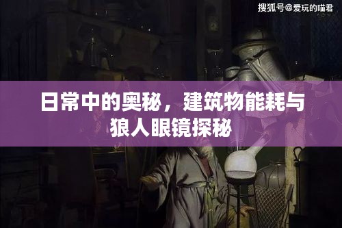 日常中的奥秘,建筑物能耗与狼人眼镜探秘