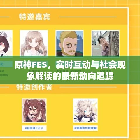 原神FES,实时互动与社会现象解读的最新动向追踪