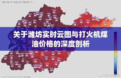 关于潍坊实时云图与打火机煤油价格的深度剖析