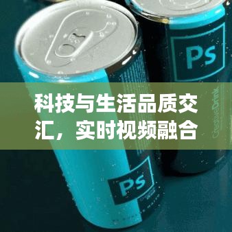 科技与生活品质交汇，实时视频融合软件与香水价格双重探索