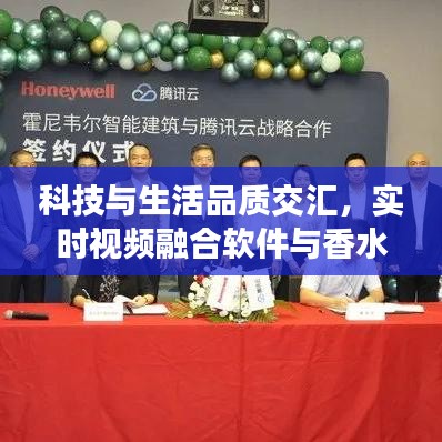 科技与生活品质交汇,实时视频融合软件与香水价格双重探索