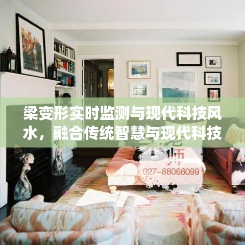 梁变形实时监测与现代科技风水,融合传统智慧与现代科技,解读吉凶变迁