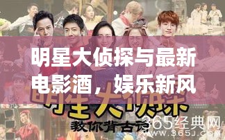 明星大侦探与最新电影酒,娱乐新风尚的绝妙融合