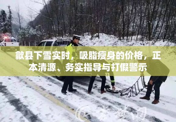 歙县下雪实时，吸脂瘦身的价格，正本清源、务实指导与打假警示