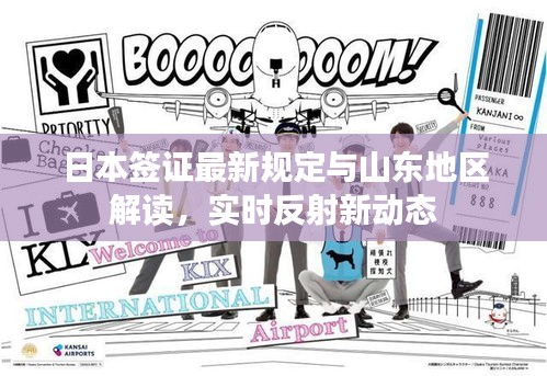 日本签证最新规定与山东地区解读,实时反射新动态