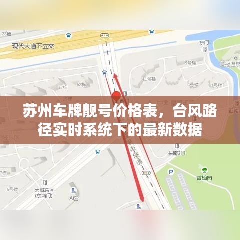 苏州车牌靓号价格表,台风路径实时系统下的最新数据