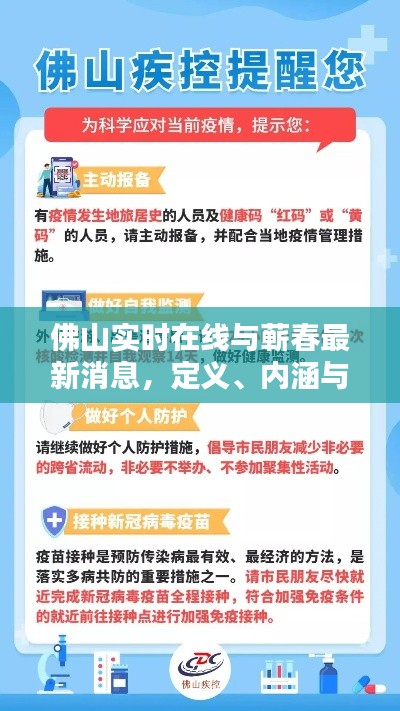 佛山实时在线与蕲春最新消息，定义、内涵与操作指南
