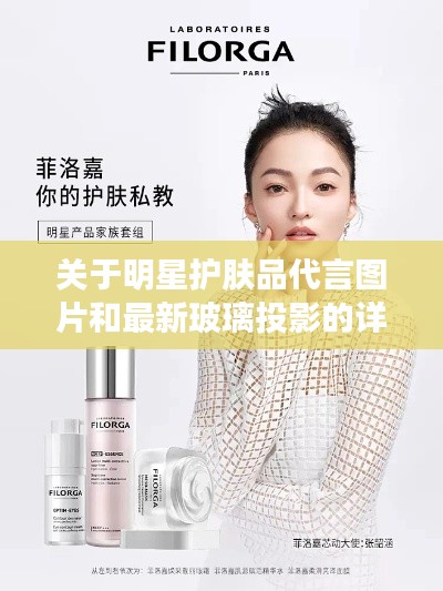 关于明星护肤品代言图片和最新玻璃投影的详解
