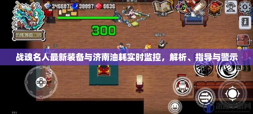 战魂名人最新装备与济南油耗实时监控，解析、指导与警示